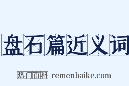 盘石篇近义词是什么意思的图片